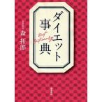 [本/雑誌]/ダイエット事典/森拓郎/著