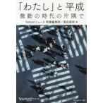 [本/雑誌]/「わたし」と平成 激動の時