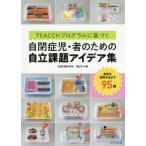 [本/雑誌]/TEACCHプログラムに基づく自閉症児・者のための自立課題アイデア集 身近な材料を活かす95例/林大輔/著 諏訪利明/監修