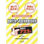 [書籍とのメール便同梱不可]/[本/雑誌]/解いて覚える!合格にラスパ!診療放射線技師国家試験放射化学/核医学検査技術学 第46回〜第70回過去問題収