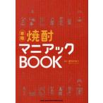 [書籍のゆうメール同梱は2冊まで]/[本/雑誌]/本格焼酎マニアックBOOK/葉石かおり/監修