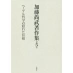 [ бесплатная доставка ][книга@/ журнал ]/ Kato более того . работа произведение сборник 5he- гель философия. ./ Kato более того ./ работа 