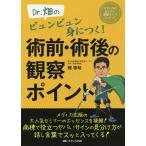 [書籍のメール便同梱は2冊まで]/【送料無料選択可】[本/雑誌]/Dr.畑のビュンビュン身につく!術前・術後の観察ポイント (メディカのセミナー濃縮ラ