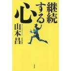 [本/雑誌]/継続する心/山本昌/著
