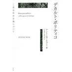 【送料無料】[本/雑誌]/デカルト・ポリティコ 政治的存在論について / 原タイトル:Descartes po