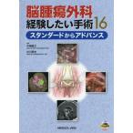 脳腫瘍外科経験したい手術16 スタンダードからアドバンス 中尾直之