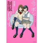 【送料無料】[本/雑誌]/ニッポン制服百年史 女学生服がポップカルチャーになった! (らんぷの本)/内田静枝/