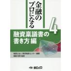 [本/雑誌]/金融のプロになる   4 融資稟議書の書/東京税経センター 斎藤 和男/監修