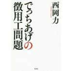 [本/雑誌]/でっちあげの徴用工問題/西岡力/著