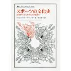 【送料無料】[本/雑誌]/スポーツの文化史 古代オリンピックから21世紀まで / 原タイトル:Kulturgeschichte des Sports. (叢書・ウ