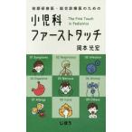 [本/雑誌]/初期研修医・総合診療医のための小児科ファーストタッチ/岡本光宏/著