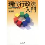 [本/雑誌]/現代行政法入門/曽和俊文/著 山田洋/著 亘理格/著