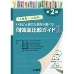 【送料無料】[本/雑誌]/同効薬比較ガイド この患者・この症例にいちばん適切な薬剤が選べる 黒山政一/編集代表