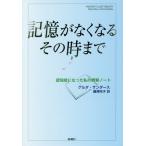 【送料無料】[本/雑誌]/記憶がなくなるその時まで 認知症になった私の観察ノート / 原タイトル:MEMORY