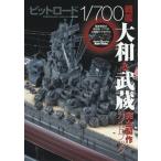 [ бесплатная доставка ][книга@/ журнал ]/pito load 1/700 броненосец Yamato &amp;. магазин совершенно сборный путеводитель / модель графика / сборник 