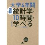 [書籍のゆうメール同梱は2冊まで]/[本/雑誌]/図解大学4年間の統計学が10時間でざっと学べる/倉田博史/著