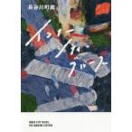 [本/雑誌]/インナー・シティ・ブルース (SPACE SHOWER BOOKS)/長谷川町蔵/著