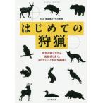 【送料無料】[本/雑誌]/はじめての狩猟 免許の取り方から痕跡探しまで、知りたいことを完全網羅!/東雲輝之/監