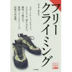 【送料無料】[本/雑誌]/フリークライミング (ヤマケイ登山学校)/北山真/著 杉野保/著