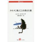 [本/雑誌]/カモメに飛ぶことを教えた猫 / 原タイトル:HISTORIA DE UNA GAVIOTA Y DEL
