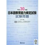 [本/雑誌]/日本語教育能力検定試験 試験問題 平成30年度 (2018)/日本国際教育支援協会/著・編集