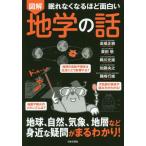 [本/雑誌]/図解眠れなくなるほど面白い地学の話/高橋正樹/著 栗田敬/著 鵜川元雄/著 加藤央之/著 磯崎行雄/著