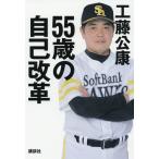 [本/雑誌]/55歳の自己改革/工藤公康/著