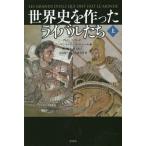 【送料無料】[本/雑誌]/世界史を作ったライバルたち 上 / 原タイトル:LES GRANDS DUELS Q