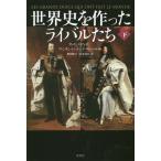 【送料無料】[本/雑誌]/世界史を作ったライバルたち 下 / 原タイトル:LES GRANDS DUELS Q