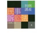 【送料無料】[本/雑誌]/判例講義 民事訴訟法/小林秀之/編