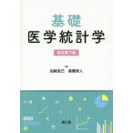 [本/雑誌]/基礎医学統計学 改訂第7版/加納克己/共著 高橋秀人/共著