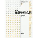 【送料無料】[本/雑誌]/統計モデル入門 新版 (医学統計学シリーズ)/丹後俊郎/著