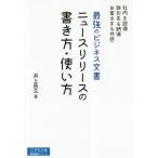 [本/雑誌]/ニュースリリースの書き方・使い方 (宣伝会議養成講座シリーズ)/井上岳久/著