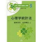 【送料無料】[本/雑誌]/心理学統計法 (公認心理師の基礎と実践5)/野島一彦/監修 繁桝算男/監修
