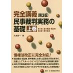 [本/雑誌]/完全講義民事裁判実務の基礎 上巻/大島眞一/著
