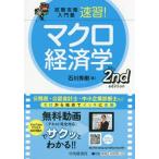 [本/雑誌]/速習!マクロ経済学 第2版 (試験攻略入門塾)/石川秀樹/著