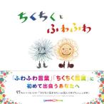[書籍のメール便同梱は2冊まで]/[本/雑誌]/ちくちくとふわふわ/なないろ/絵と文 松本えつを/監修