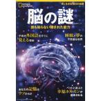 [本/雑誌]/脳の謎 誰も知らない隠された能力 (日経BPムック ナショナルジオグラ 別冊)/日経ナショナルジオグラフィック社