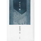 Yahoo! Yahoo!ショッピング(ヤフー ショッピング)【送料無料】[本/雑誌]/ぜんぶ、嘘/窪島誠一郎/著