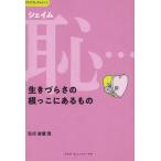 [本/雑誌]/恥...生きづらさの根っこにあるもの (アスクセレクション)/岩壁茂/監修