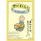 [書籍のメール便同梱は2冊まで]/[本/雑誌]/思わず考えちゃう/ヨシタケシンスケ/著