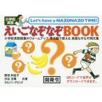 [本/雑誌]/小学校英語 えいごなぞなぞBOOK/西垣知佳子/共著 渋谷玉輝/共著 クルソン・デビッド/共著