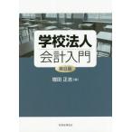 【送料無料】[本/雑誌]/学校法人会計入門/増田正志/編
