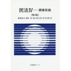 [本/雑誌]/民法   4 第4版 債権各論 (有斐閣Sシリーズ)/藤岡康宏/著 磯村保/著 浦川道太郎/著 松本恒雄/著