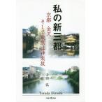 [книга@/ журнал ]/ мой новый три столица Kyoto Kanazawa и Tokyo. бог приятный склон / Terada ./ работа 