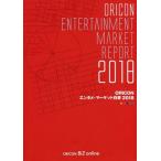 【送料無料】[本/雑誌]/’18 ORICONエンタメ・マーケット/オリコン・リサーチ