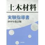 [書籍とのゆうメール同梱不可]/[本/雑誌]/土木材料実験指導書 2019年改訂版/土木学会コンクリート委員会土木材料実験指導書編集小委員会/編集