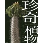 [書籍のメール便同梱は2冊まで]/【送料無料選択可】[本/雑誌]/珍奇植物 ビザールプランツと生きる 塊根植物・サボテン・食虫植物など400種 灼熱の