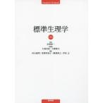 【送料無料】[本/雑誌]/標準生理学 