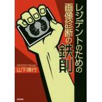 [本/雑誌]/レジデントのための画像診断の鉄則/山下康行/著